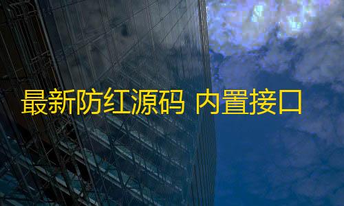 暗区突围直装科技免费最新防红源码 内置接口无广告html源码